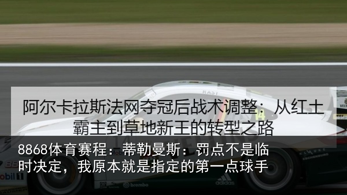 8868体育赛程:蒂勒相关情况决定相关情况第一点球手