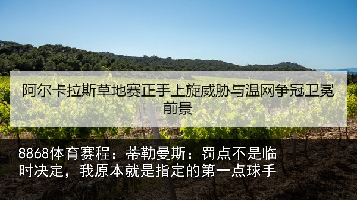 8868体育赛程：蒂勒曼斯：罚点不是临时决定，我原本就是指定的第一点球手