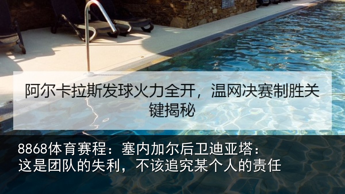 8868体育赛程:塞内相关情况是团相关情况某个人的责任