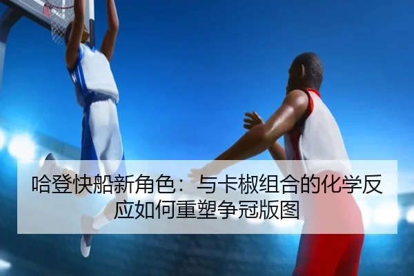 ha-deng-kuai-chuan-xin-jue-se-yu-ka-jiao-zu-he-de-hua-xue-fan-ying-ru-he-zhong-su-zheng-guan-ban-tu-2-820.jpg