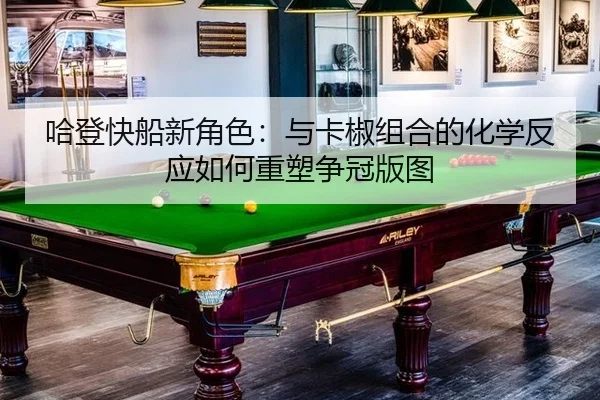 ha-deng-kuai-chuan-xin-jue-se-yu-ka-jiao-zu-he-de-hua-xue-fan-ying-ru-he-zhong-su-zheng-guan-ban-tu-3-772.jpg