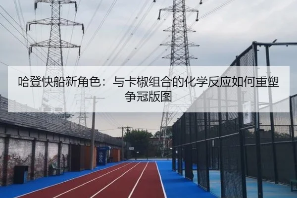 哈登快船新角色：与卡椒组合的化学反应如何重塑争冠版图