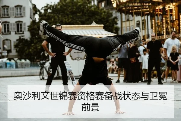奥沙利文世锦赛资格赛备战状态与卫冕前景