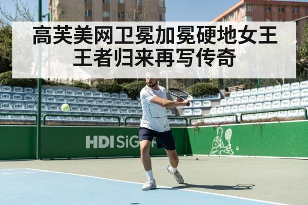 高芙美网卫冕加冕硬地女王王者归来再写传奇