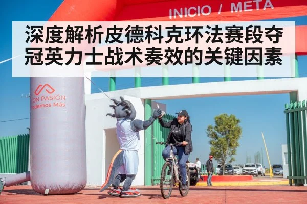 深度解析皮德科克环法赛段夺冠英力士战术奏效的关键因素