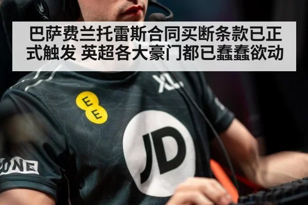 巴萨费兰托雷斯合同买断条款已正式触发 英超各大豪门都已蠢蠢欲动
