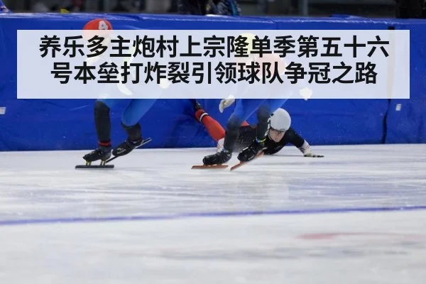 养乐多主炮村上宗隆单季第五十六号本垒打炸裂引领球队争冠之路