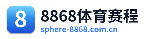 8868体育赛程